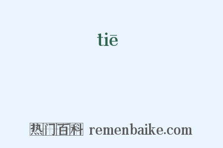 貼是什么意思的图片